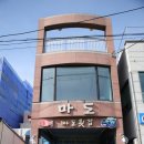 마도횟집 이미지
