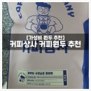 다운상사 | [홈카페 원두추천] 가성비원두 커피상사 '블렌딩 사장님은 출장중' 커피원두 솔직 후기