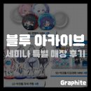 GS25 관악승리점 | [게임 팝업] 블루 아카이브 GS 2차 콜라보, 밀레니엄 세미나 특별 매장 방문 후기