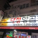 대정양곱창