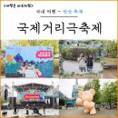 단원경찰서 | 안산 아이와 가볼만한곳 제21회 국제거리극축제 방문 후기