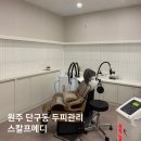 스칼프메디 | 원주 두피관리 정밀검사 및 스케일링 후기