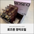 장미로 | 다마스크장미로 만든 먹는장미오일 로즈퀸 후기