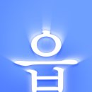 성북아이한의원 이미지