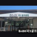 중문골프클럽(대중형 18홀) | 부산 골프장 BnBK파3골프클럽 부산 BnBK파3골프클럽, 합리적 가격의 골프장