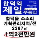 합덕읍 소소리 토지 계획관리지역 전 2387㎡ 1억2천만원 매매 이미지