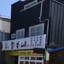 놀부네돼지국밥 | 영광 놀부네 식당 전현무계획2/덕자회, 병어찜, 민어회 계절생선식당