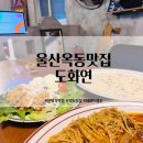 큰소리뻥뻥노래연습장 | 울산 옥동 신상 맛집 분위기 좋은 술집 도화연 파스타 데이트