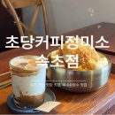 초당미소 | 옥수수 빙수가 일품인 속초 커피 맛집 초당커피정미소 내돈내산 후기