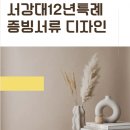 [특례]12년특례 2023년 9월 서강대- 서강대 특례 해외고입시 이미지