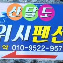 산달도 위시 펜션 이미지