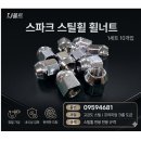스파크 스틸휠 전용 휠너트 허브너트 09594681 (1봉지10개) OHJ 이미지