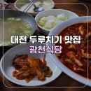 [대전/선화동] 두부두루치기 맛집 광천식당 토요일 점심 웨이팅 후기