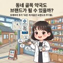 큰희망약국 | 동네 골목 약국도 브랜드가 될 수 있을까?｜트레바리 후기 『모든 게 처음인 브랜드의 무기들』