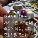 곰소항횟집 | 전주 하모샤브샤브 맛집 찾는다면 곰소항