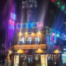 (주)아성다이소 인천석바위시장점 | 인천 주안 이자카야, 주안과 석바위 사이에 탕과 튀김을 먹고 싶다면 "애주가"