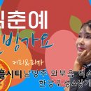 애플시티아트뮤직 김춘예 웰빙 노래교실 초대가수로 함께 했습니다 (240401) 이미지