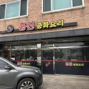 홍진 중화요리