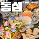 대동제1경로당 | 대전 대동 맛집 동섬 해산물 천국이다 내돈내산 후기