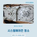 (주)풍성크린시스템 | 광명시스템에어컨청소 상가 사무실 아파트 분해세척 후기