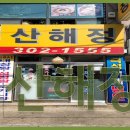 산해정