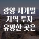 광양 재개발 지역 투자 유망한 곳은