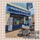 파리바게뜨 양운점 네이버블로그