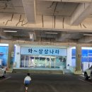 20260530 안산 무료키즈카페 와~상상나라 5살 방문후기(예약, 활동)
