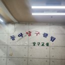 동아당구클럽 이미지