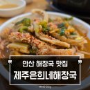 제주은희네해장국안산중앙점 | 안산 해장국 맛집 찾다가 제주은희네해장국 안산중앙점 방문 후기 ㅎㅎ