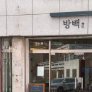 경기도 수원시 팔달구 세지로306번길 | 수원 지동 조용한 동네 커피집 방백 카페