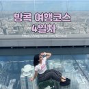 [방콕 여행]4일차 마지막날 일정 및 경비 공유/킹파워 마하나콘 전망대 스카이워크 할인꿀팁/렛츠릴렉스...