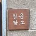 일운담소 이미지
