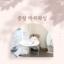상봉역 7번 출구 | [서울/중랑왁싱] 청결하고 빠르게! 중랑 마취왁싱 브라질리언 왁싱 후기🪒