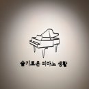 슬기로운피아노생활음악교습소 | 다산피아노학원 '슬기로운피아노생활 음악교습소'