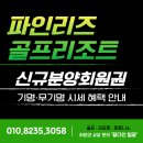 소나무 노래연습장 | 파인리즈cc 골프리조트회원권 신규 분양 혜택 알아보기