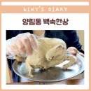 광주 양림동 맛집 백숙한상 양림점에서 몸보신
