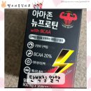 아마존헬스 | 단백질알약 후기아마존뉴프로틴 류신단백질타블렛