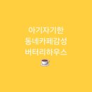 버터리하우스 | [구로역]아기자기한 동네카페감성 버터리하우스