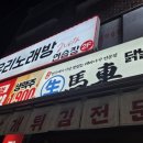 생마차 영등포점 | 영등포구청역 생마차 2차로 가기 좋은 닭날개튀김...가장 맛있는 테바나카 전문점 내돈내산 솔직후기