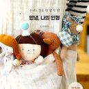 한땀두땀 손바느질 | 안녕, 나의 인형_손바느질로 한 땀 두 땀 만드는 평온함