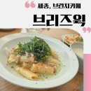 세종 브리즈윅(Breez Week) 추천메뉴 후기