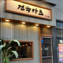 천안 건국카츠 겉바속촉 천안불당동맛집