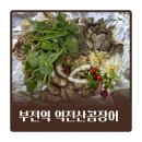 국내산싱싱연탄산곰장어 | 부전역 꼼장어 부전시장 역전산곰장어 연탄구이라 더 맛있음