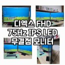 디엑스파트너스 | 32인치 컴퓨터모니터 디엑스 IPS패널 80cm(32) FHD 75Hz 컴퓨터모니터DX320HDMI무결점 내돈내산 후기