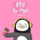 오다주웠다 이미지