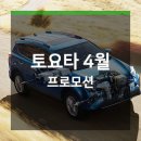 토요타 4월 프로모션 할인 이미지