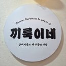 팔용 | 창원 팔용동 맛집 끼룩이네 창원 팔용점에서 맛있게 먹은 갈매기살 후기