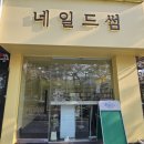 창원 진해 석동 네일 추천 내돈내산 후기 네일드썸