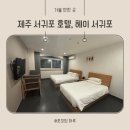 제주 서귀포 호텔 추천, 헤이 서귀포 디럭스 트윈룸 후기